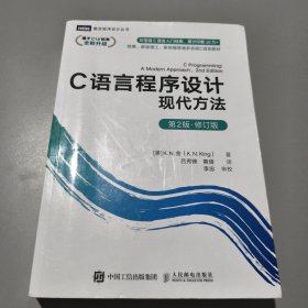 C语言程序设计现代方法 第2版·修订版