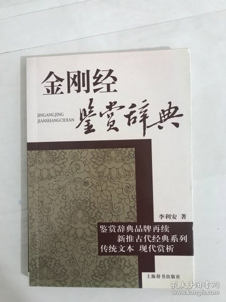 古代经典鉴赏系列：金刚经鉴赏辞典