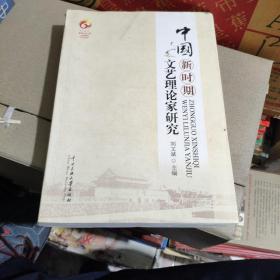 中国新时期文艺理论家研究