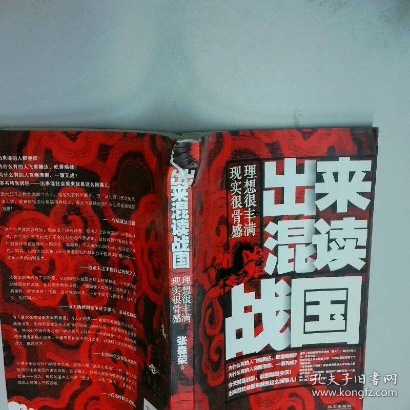 出来混读战国 理想很丰满 现实很骨感  张森荣 华文出版社