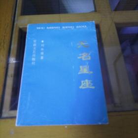 無名星座   作者簽贈(zèng)本