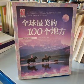 梦想之旅：全球最美的100个地方