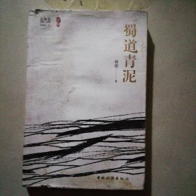 蜀道青泥