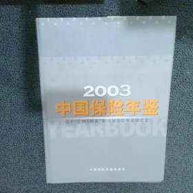 中国保险年鉴2003