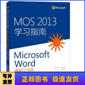 MOS 2013学习指南:考试77-418:Microsoft Word