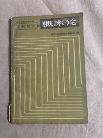 高等学校试用教材 工程数学 概率论