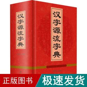 汉字源流字典 语言－汉语  新华正版