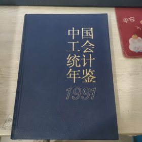 中国工会统计年鉴（1991）