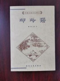 中国古典文化精华：呻吟语