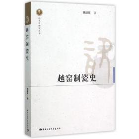 越窑制瓷史 魏建钢 中国社会科学出版社