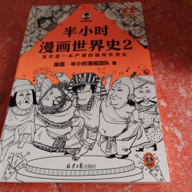 半小时漫画世界史2（四大文明古国组团出道，为啥只剩中国屹立不倒？其实是一本严谨的极简世界史！混子哥新作！）