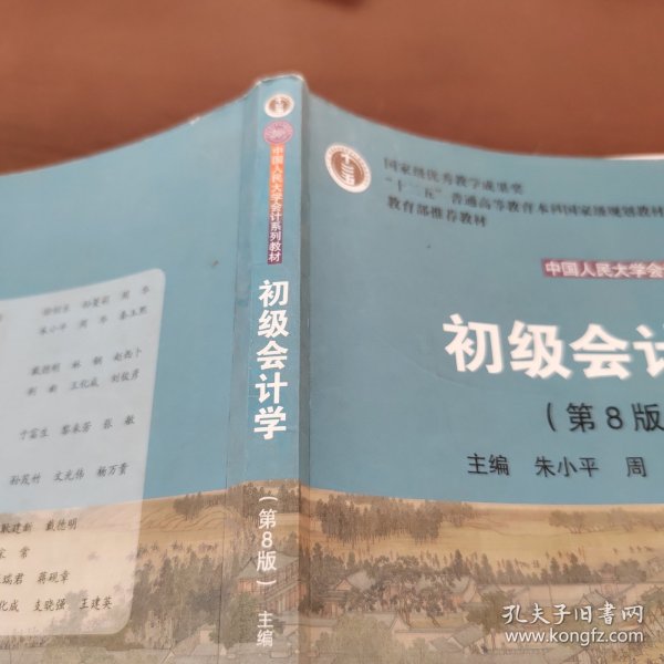 初级会计学(第8版）（中国人民大学会计系列教材；“十二五”普通高等教育本科国家级规划教材）