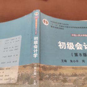 初级会计学(第8版）（中国人民大学会计系列教材；“十二五”普通高等教育本科国家级规划教材）