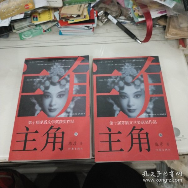 主角上下2册全（作者陈彦签赠本带日期）第十届茅盾文学奖获奖作品2018中国好书