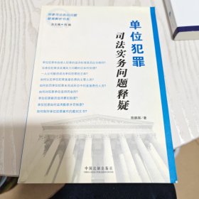 单位犯罪司法实务问题释疑（内干净）