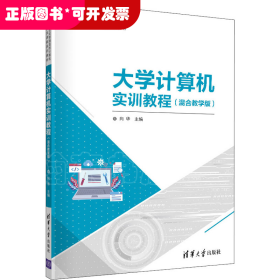 大学计算机实训教程(混合教学版21世纪普通高校计算机公共课程系列教材)