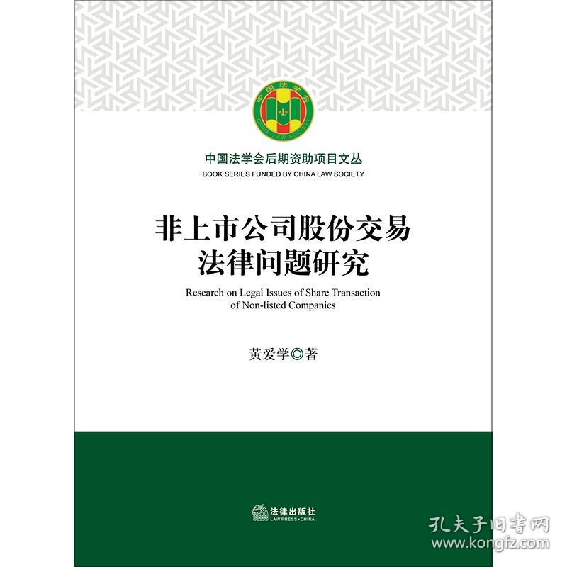 非上市公司股份交易法律问题研究 普通图书/教材教辅/教材/成人教育教材/法律 黄爱学 法律 9787519729080