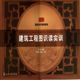 建筑工程图识读实训(童霞)