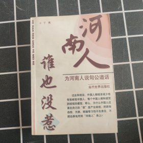 河南人谁也没惹