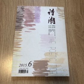 诗潮 2015年 6月