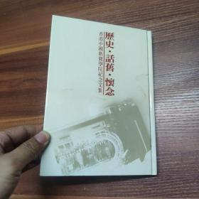 历史 话旧 怀念-香港中国新闻学院纪念文集--精装