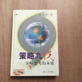 策略九说