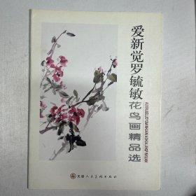 爱新觉罗毓敏花鸟画精品选