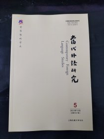 当代外语研究2023年10月第5期（总第467期）