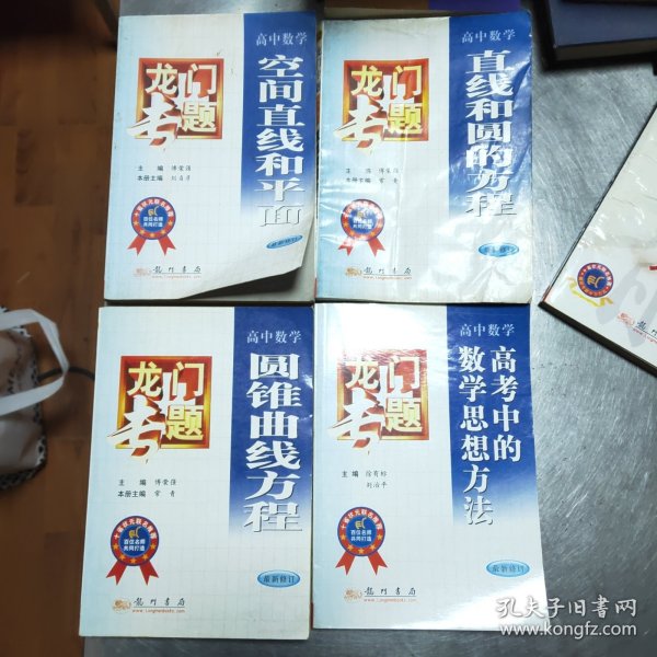 龙门专题高中数学---空间直线和平面：第3次修订版