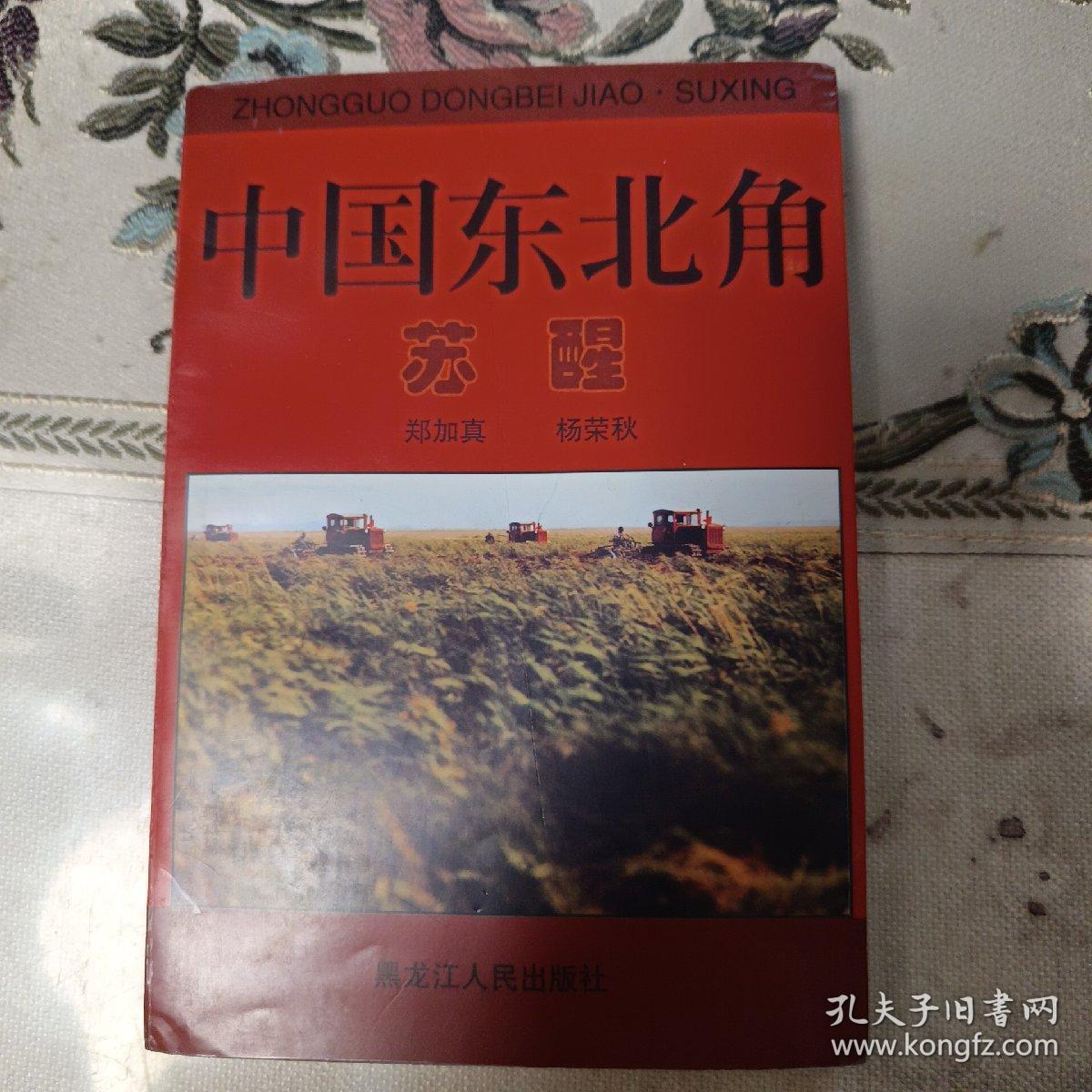 中国东北角 苏醒  （作者签名本）