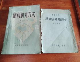 《植病研究方法》《中国粮仓害虫学》7品两册都是50年代老版！