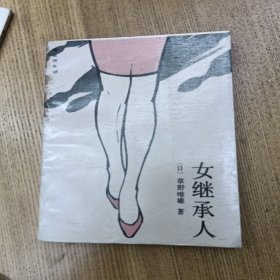 女继承人