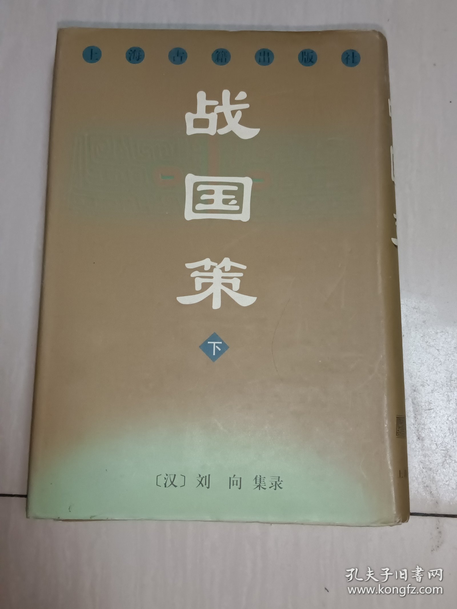 战国策（下）刘向集录