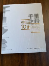 千里之行 中国重点美术院校第十届暨2020届毕业生优秀作品