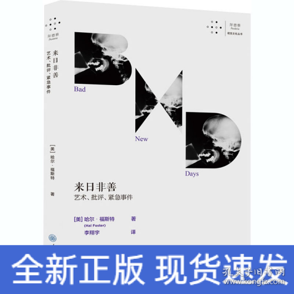 来日非善：艺术、批评、紧急事件