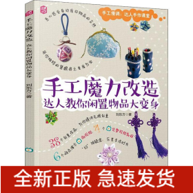 手工魔力改造 達(dá)人教你閑置物品大變身