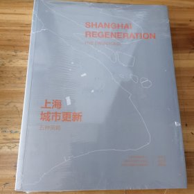 上海城市更新·五种策略 Shanghai Regeneration：Five Paradigms