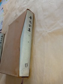 鲁迅全集（第十三卷）