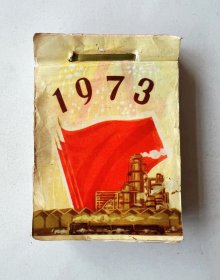 1973年日历 72开日历，品相完整不缺页！红色时代色彩浓厚...高端大气上档次 开馆必备品！（每张价值1元×365张全）