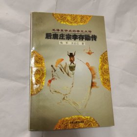 后唐庄宗李存勖传