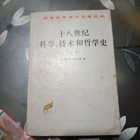 十八世纪科学技术和哲学史上册