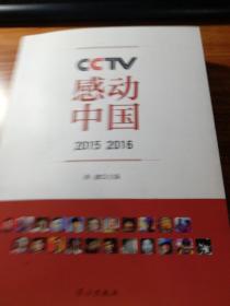 CCTV感动中国(2015，2016)。