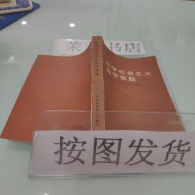 科学社会主义自学答疑