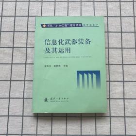 信息化武器装备及其运用