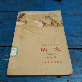 高级中学语文课本 1960年第一版第四册