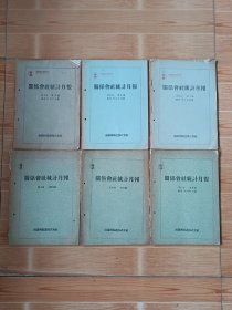 南满洲铁道株式会社《关系会社统计月报》6本， ［满鲜坑木·满州矿业开发·大连船渠铁工·撫顺セメント／他］ 等等珍贵资料多多，昭和14年3本，昭和15年2本，昭和17年1本。全部包老保真，抗战馆收藏展览佳品