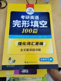 考研英语完形填空 100篇 华研外语