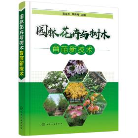 园林花卉与树木育苗新技术