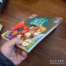黄金畅销版影响孩子一生的101个经典故事·青苹果卷