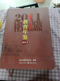 重庆教育年鉴2011